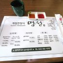 명성 계절한정식 이미지