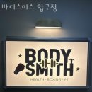 신사동헬스 바디스미스 압구정 피티 추천
