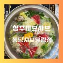 지에스25(GS25)율량칸타빌점 | 청주 샤브샤브 퐁당샤브 율량점 후기