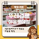세븐일레븐 울산야음 신선점 | 울산 야음동 빵집 추천, 뚜레쥬르 야음롯데점 단골 후기
