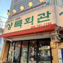 대구평마을회관 | 대구 고성동 고기집 돼지고기 맛집 상록회관