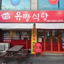 유짱식당 네이버블로그