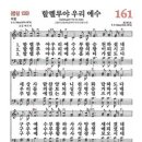 찬송가 - 161장 - 할렐루야 우리 예수 이미지