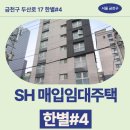 한별한의원 | 금천구 두산로 17 한별#4 (독산동 335-10) | SH 장기미임대 매입임대주택 신청 전 거주후기 확인
