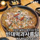 빈대떡과사름덜 이미지