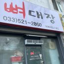 효가리본길 28 | [동해시 맛집] ‘뼈대장’ 동해 뼈해장국 우거지감자탕 맛집 포장후기 1인 감자탕 뼈찜 동해시 혼밥 추천