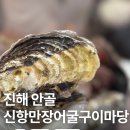 씨유 진해안골바다점 | 창원 진해 안골 맛집 신항만 장어 굴 구이마당, 여행 필수 코스 겨울 제철 석화찜부터 굴라면까지