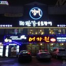 비단강 숯불장어 이미지