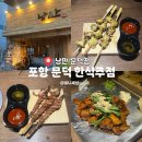 오천2 | 포항 문덕 오천 술집 한식 주점 낭만 후기 +메뉴