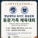 2026' 영대ROTC총동문회 체육대회 안내 이미지