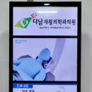 다남재활의학과의원 이미지