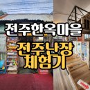 전주난장 전주한옥마을 아이랑 체험할 만한 곳 (feat.주차, 비빔밥)