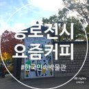 (서울 전시) 종로 갈만한곳, 국립민속박물관 무료전시 요즘커피 전시후기, 주차팁