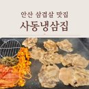 사동 | 안산 삼겹살 맛집 사동 냉삼집 후기