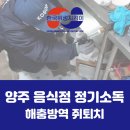 양주위생지킴이