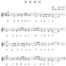 김치경 동요 1집 - 13. 푸른 잔디 / 풀냄새 피어나는 잔디에 누워 [동요무료듣기 + 악보 + MP3] 이미지