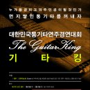 [기타킹]대한민국통기타&노래경연대회~! 이미지