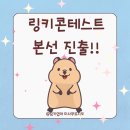 [일원1] 아는 영어 말고 말하는 영어 | [공지] 링키영어 미사푸르지오점 발표 두려워하던 아이의 링키콘테스트 본선 진출 후기