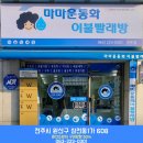 마마운동화&amp;이불빨래방