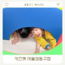 원어민 영어 | 성동구 영어키즈카페 키즈멧 서울성동구점 왕십리 원어민영어놀이터 체험후기