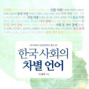 한국 사회의 차별 언어 이미지