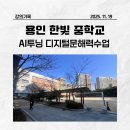 한빛중학교 | [AI투닝디지털문해력수업]용인한빛중학교, 디지털 문해력, 지루한 문해력 수업도 투닝과 함께라면...