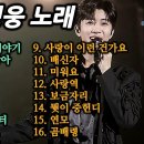임영웅 노래 16곡~♬ 이미지
