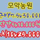 모악농원