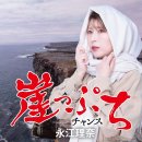 崖っぷち - 永江理奈 (2025年 1月 8日 発売) 이미지