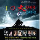 (6. 19 화) I ♡ 大~한민국 호국콘서트 (대전문화예술의전당 아트홀 저녁 7시30분) 이미지