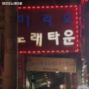 파라오노래타운