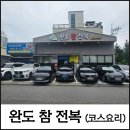 [울산 삼산 맛집] 가성비 대박! 1인 3만원에 즐기는 전복 풀코스 요리 완도참전복 솔직후기