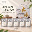 2021년 봄 고수차 소분 5종세트- 이미지