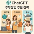 챗 GPT(주부창업 추천전략 - AI도구, 인테리어, 홍보)