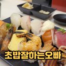 초밥잘하는오빠 | 임소장의 맛집 임장 리뷰, 신호동 스시 맛집 "초밥잘하는오빠" 내돈내산후기