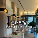 타이어몽 | 서울 근교 팔당 분위기 좋은 카페 앳더팔당