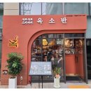 옥소반 송리단길점