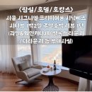 룸 시닉베스 주말숙박 리뷰 1탄 1박2일 (체크인/발렛파킹/룸 컨디션/와인&amp;과일커티시/시티뷰 상세후기)