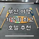 커넥트오션 | [부산 숙소] 최고의 가성비 숙소 BEST2｜ 남포 커넥트오션 &amp; 해운대 바다 스테이 완벽 가이드