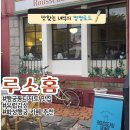 [행궁동디저트 맛집] 화성행궁 근처 유럽 감성 가득한 루소홈 카페 방문기