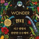 수수께끼 | [원더:지구 생명의 찬란한 수수께끼] 도서 후기