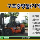구포지게차중량물