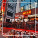 강남 도른계 강남역점 퓨전 통닭 치킨 맛집 술집 한국계 내돈내산