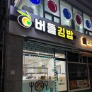 버들김밥 이미지