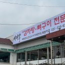 뼈대장감자탕