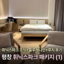 스탠다드 - 사상구 | 휘닉스파크 블루동 스카이스탠다드 후기 모바일체크인 하는 법 내돈내산 솔직후기