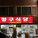 강릉 사천항 항구식당 솔직후기, 생선구이와 대구탕 저녁 방문기