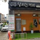 달리는커피김해 네이버블로그