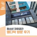 청소년자유공간 모여락 | 청소년 자유공간 별다락 방문 후기!