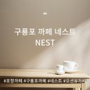 푸른코퍼레이션 | 포항 구룡포 오션뷰 카페 추천, 네스트 코퍼레이션 솔직 후기 (주차, 메뉴, 키즈존 정보)